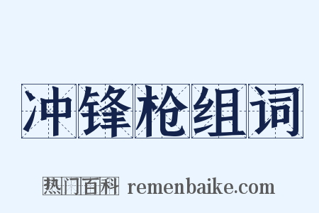冲锋枪组词是什么意思的图片